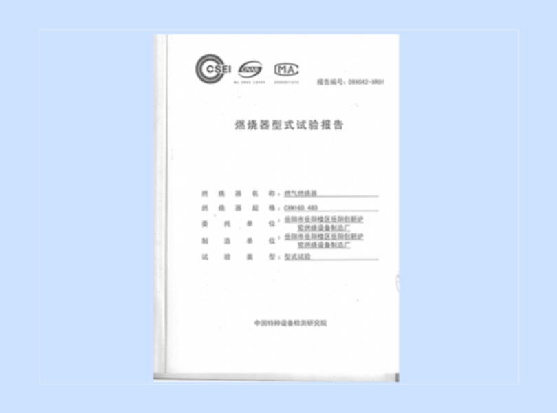 燃燒器型試式驗(yàn)報(bào)告