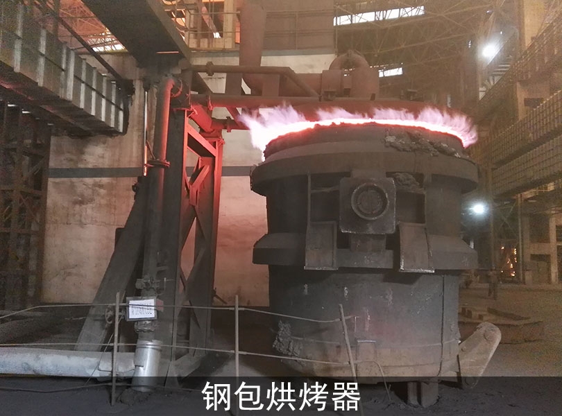云南鋼包烘烤器